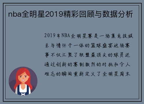 nba全明星2019精彩回顾与数据分析