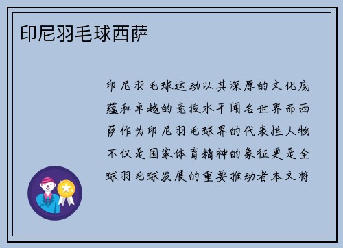 印尼羽毛球西萨