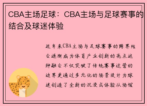 CBA主场足球：CBA主场与足球赛事的结合及球迷体验