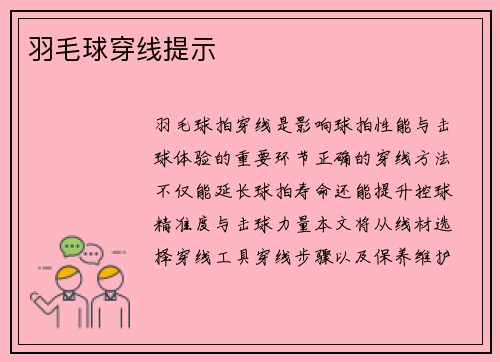 羽毛球穿线提示