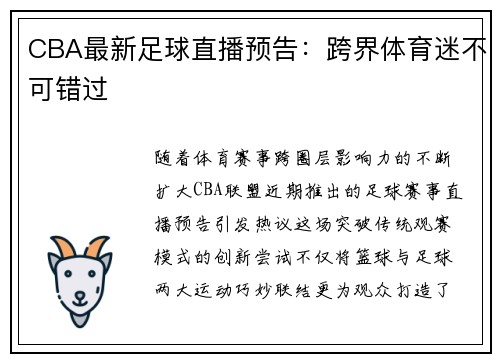 CBA最新足球直播预告：跨界体育迷不可错过