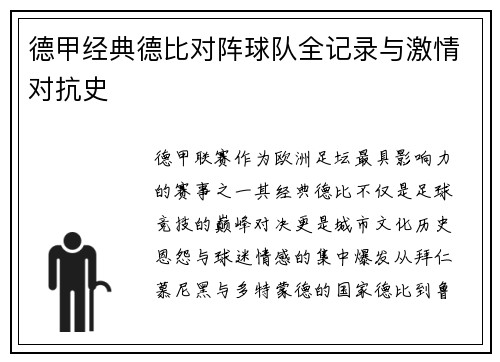 德甲经典德比对阵球队全记录与激情对抗史