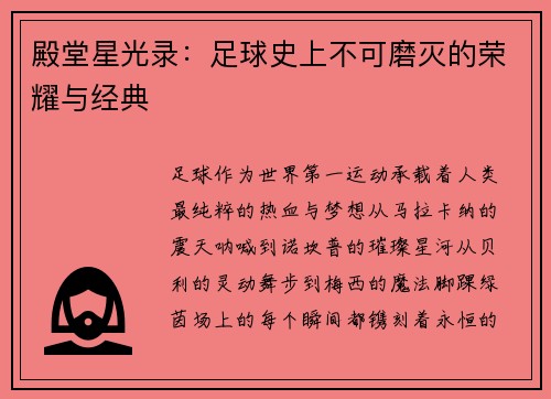 殿堂星光录：足球史上不可磨灭的荣耀与经典
