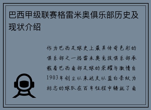 巴西甲级联赛格雷米奥俱乐部历史及现状介绍