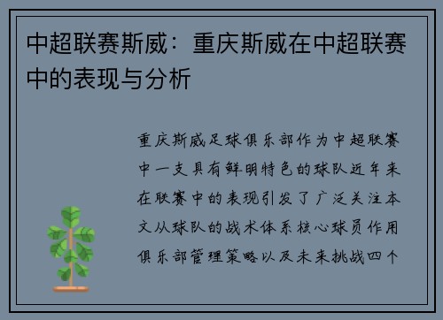 中超联赛斯威：重庆斯威在中超联赛中的表现与分析