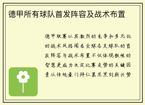 德甲所有球队首发阵容及战术布置