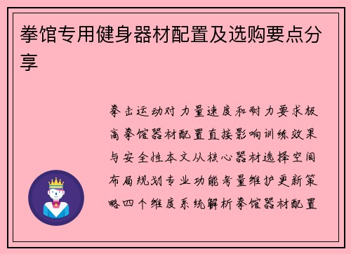 拳馆专用健身器材配置及选购要点分享