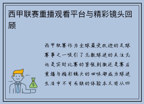 西甲联赛重播观看平台与精彩镜头回顾