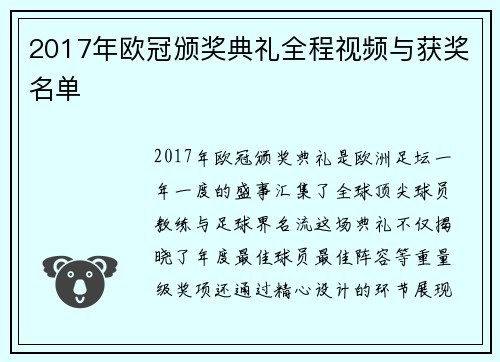 2017年欧冠颁奖典礼全程视频与获奖名单