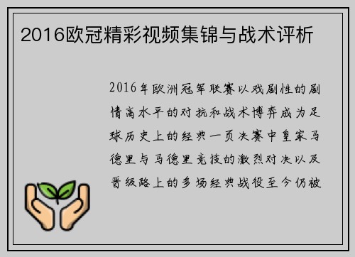 2016欧冠精彩视频集锦与战术评析