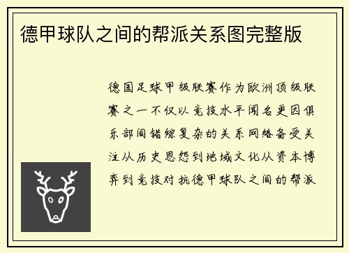 德甲球队之间的帮派关系图完整版