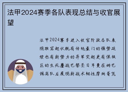 法甲2024赛季各队表现总结与收官展望