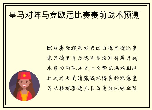 皇马对阵马竞欧冠比赛赛前战术预测