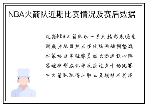 NBA火箭队近期比赛情况及赛后数据