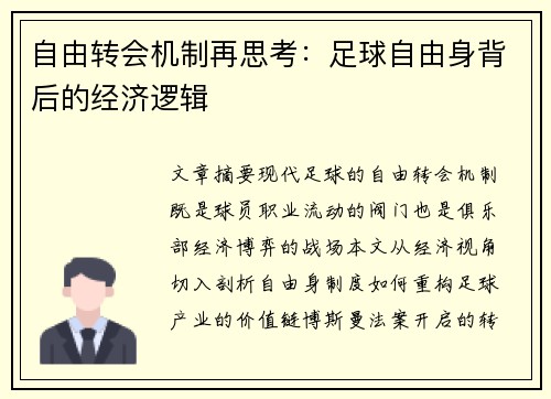 自由转会机制再思考：足球自由身背后的经济逻辑