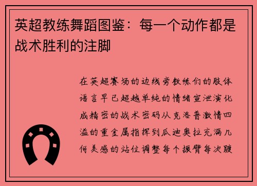 英超教练舞蹈图鉴：每一个动作都是战术胜利的注脚