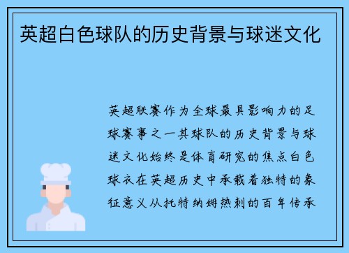 英超白色球队的历史背景与球迷文化