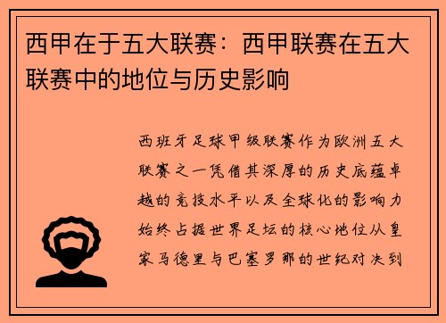 西甲在于五大联赛：西甲联赛在五大联赛中的地位与历史影响