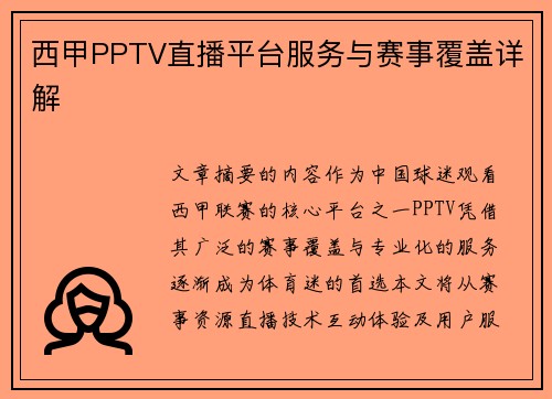 西甲PPTV直播平台服务与赛事覆盖详解