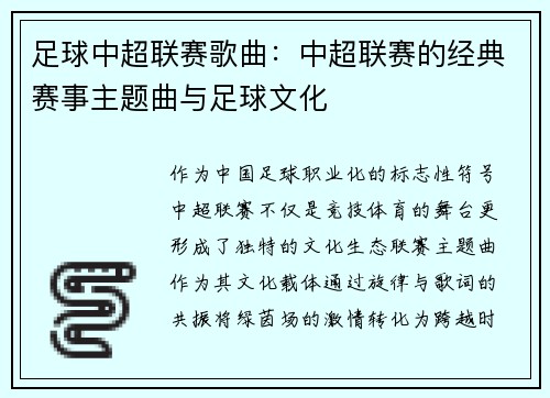 足球中超联赛歌曲：中超联赛的经典赛事主题曲与足球文化