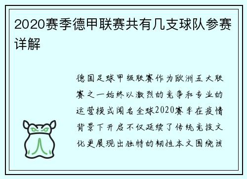 2020赛季德甲联赛共有几支球队参赛详解