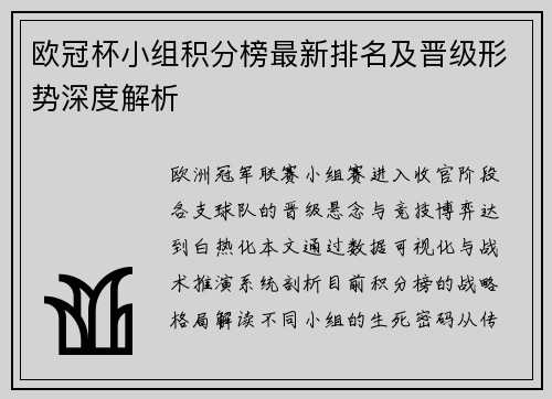 欧冠杯小组积分榜最新排名及晋级形势深度解析