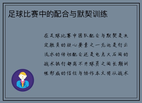 足球比赛中的配合与默契训练