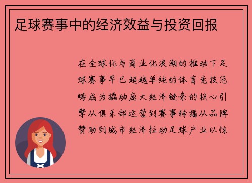 足球赛事中的经济效益与投资回报