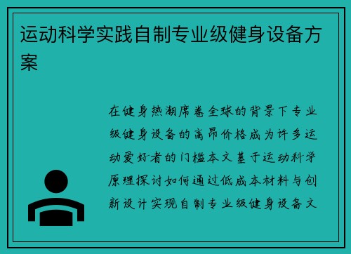 运动科学实践自制专业级健身设备方案