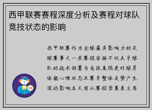 西甲联赛赛程深度分析及赛程对球队竞技状态的影响
