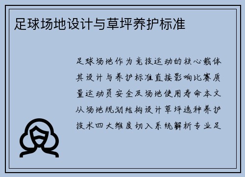 足球场地设计与草坪养护标准