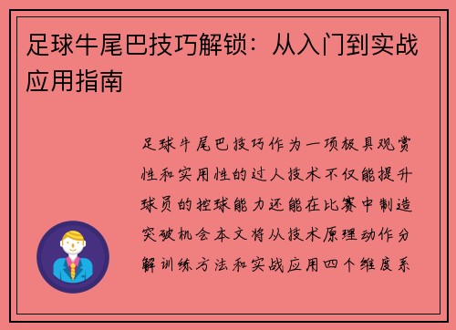 足球牛尾巴技巧解锁：从入门到实战应用指南