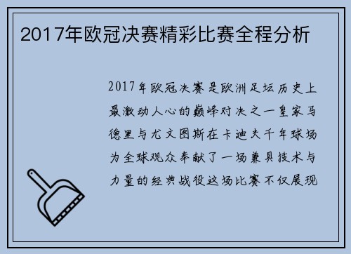 2017年欧冠决赛精彩比赛全程分析