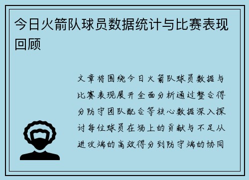 今日火箭队球员数据统计与比赛表现回顾