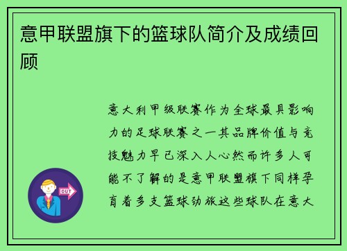 意甲联盟旗下的篮球队简介及成绩回顾