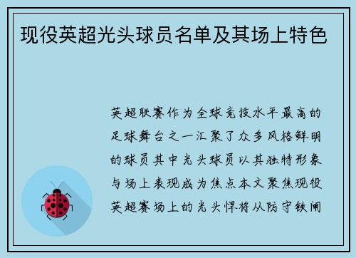 现役英超光头球员名单及其场上特色