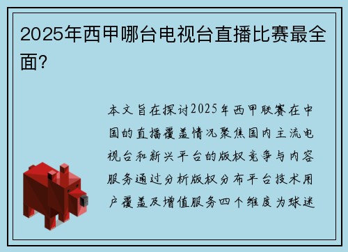 2025年西甲哪台电视台直播比赛最全面？