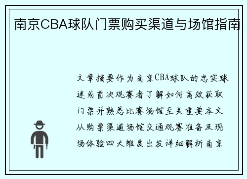 南京CBA球队门票购买渠道与场馆指南