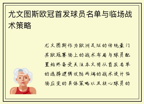 尤文图斯欧冠首发球员名单与临场战术策略