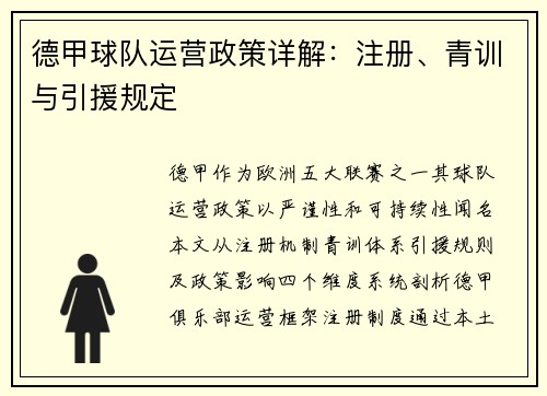 德甲球队运营政策详解：注册、青训与引援规定