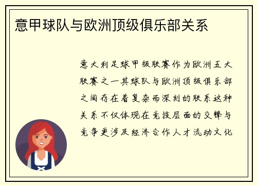 意甲球队与欧洲顶级俱乐部关系