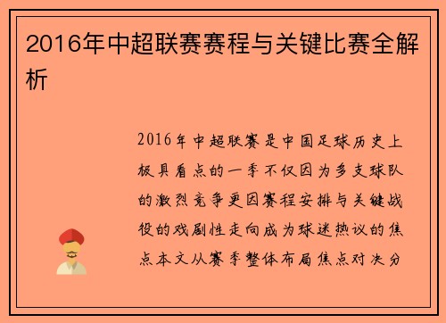 2016年中超联赛赛程与关键比赛全解析