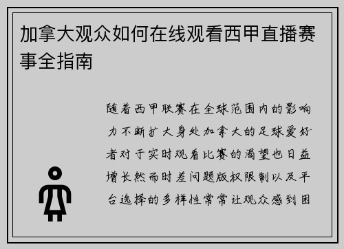 加拿大观众如何在线观看西甲直播赛事全指南