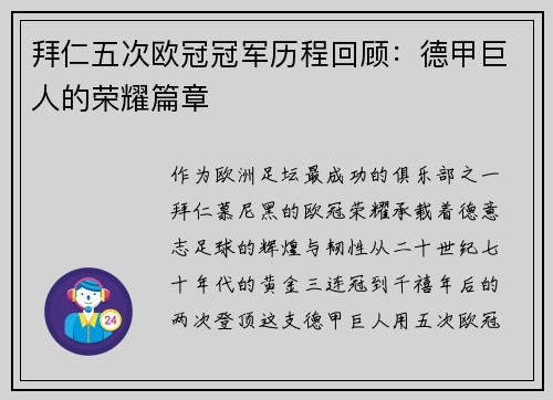 拜仁五次欧冠冠军历程回顾：德甲巨人的荣耀篇章