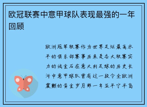 欧冠联赛中意甲球队表现最强的一年回顾