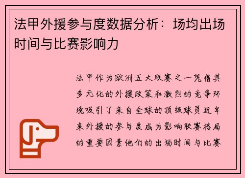 法甲外援参与度数据分析：场均出场时间与比赛影响力
