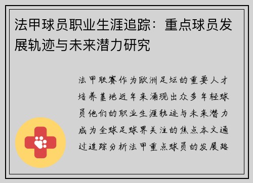 法甲球员职业生涯追踪：重点球员发展轨迹与未来潜力研究