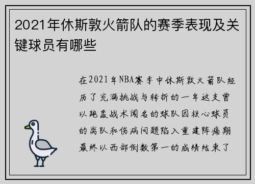 2021年休斯敦火箭队的赛季表现及关键球员有哪些