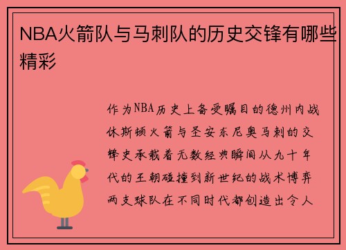 NBA火箭队与马刺队的历史交锋有哪些精彩