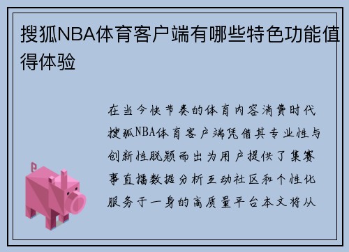 搜狐NBA体育客户端有哪些特色功能值得体验